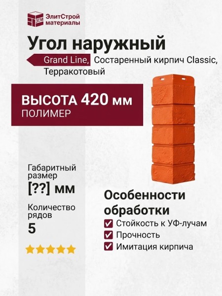 Угол наружный Grand Line, Состаренный кирпич Classic, Терракотовый