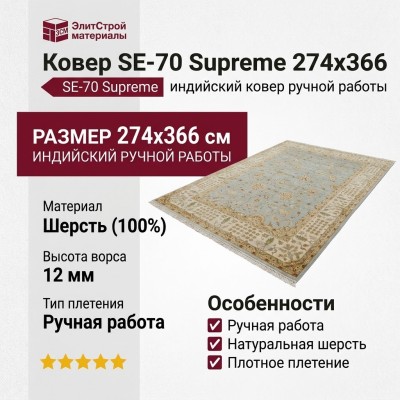 Ковер SE-70 Supreme 274x366