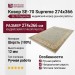 Ковер SE-70 Supreme 274x366