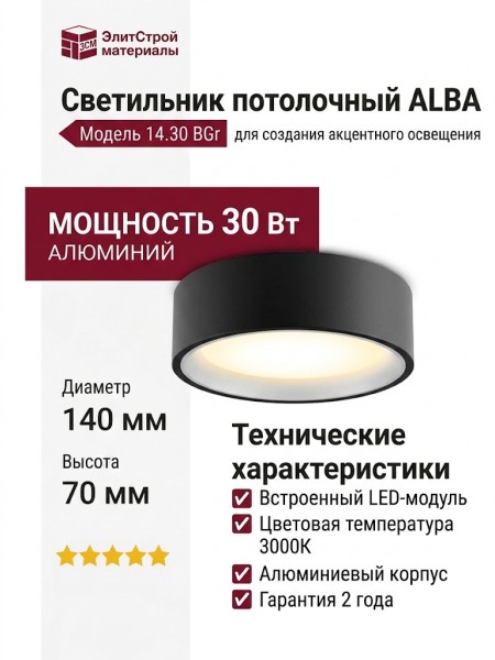 Светильник потолочный ALBA 14.30 BGr