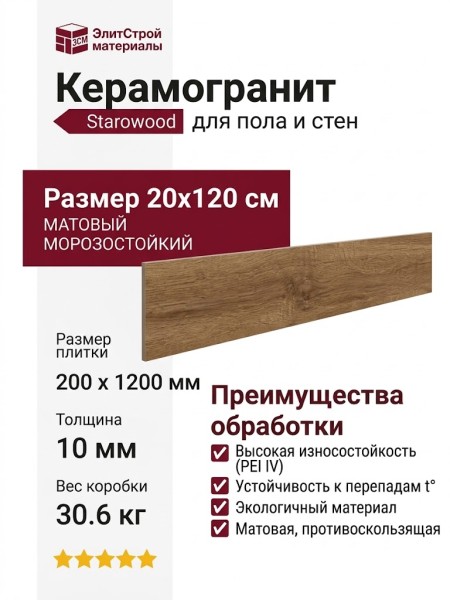 Starowood Forest Merbau 20x120 С0006318