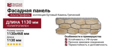 Фасадная панель Альта-Профиль Бутовый Камень Греческий