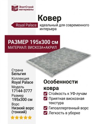 Ковер Royal Palace 17144-3777 195x300