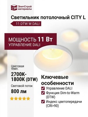 Светильник потолочный CITY L 11 DTW W DALI