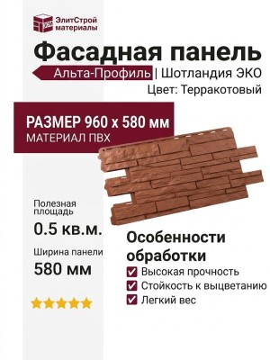 Фасадная панель Альта-Профиль, Шотландия ЭКО Терракотовый