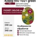 Ковер RIO 1021 green овал 240x340