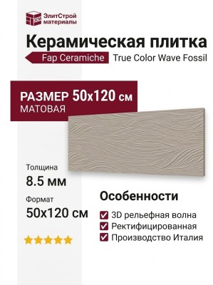 Fap Ceramiche True Color Wave Fossil Rt 50x120 fTDX
