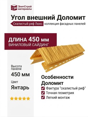 Угол внешний Доломит, Скалистый риф Люкс, Янтарь