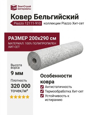 Ковер Piazzo 12111-910
