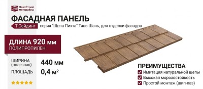 Фасадная панель T-Сайдинг, Щепа Пихта Тянь-Шань