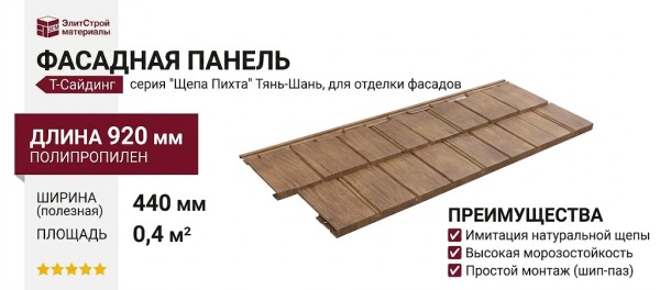 Фасадная панель T-Сайдинг, Щепа Пихта Тянь-Шань