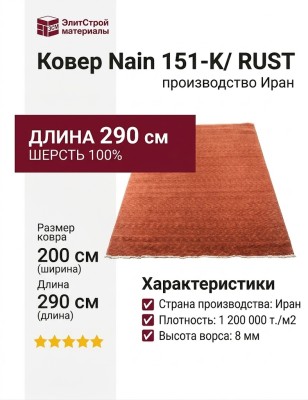 Ковер Nain 151-K/ RUST 200x290