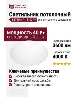 Светильник потолочный INTERA R 15.40 W