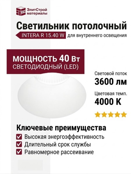 Светильник потолочный INTERA R 15.40 W