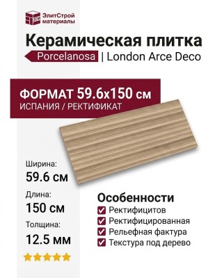 Porcelanosa London Arce Deco 59.6x150 100363922