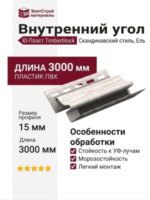 Внутренний угол Ю-Пласт, Timberblock, Ель, Скандинавский стиль