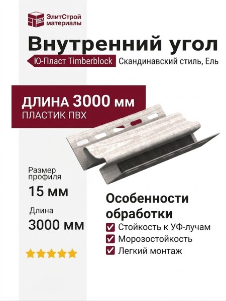 Внутренний угол Ю-Пласт, Timberblock, Ель, Скандинавский стиль