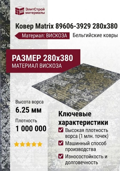 Ковер Matrix 89606-3929 280x380