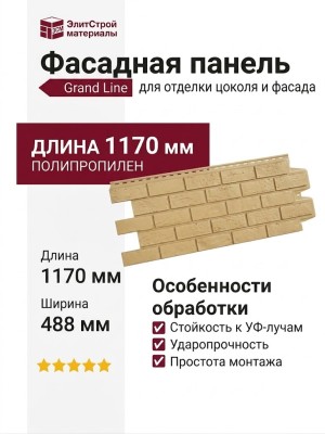 Фасадная панель Grand Line, Состаренный кирпич Classic, Песочный