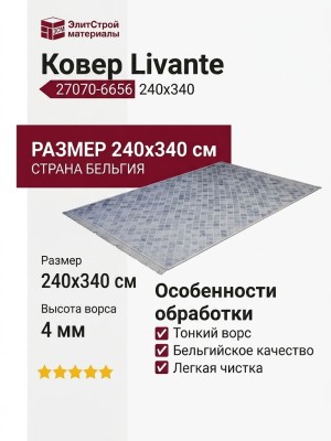 Ковер Livante 27070-6656 240x340