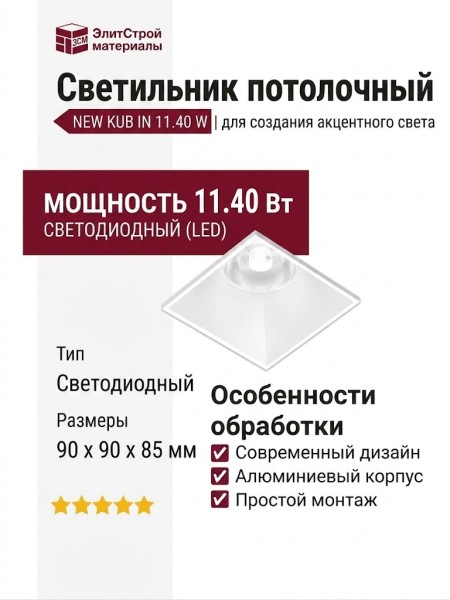 Светильник потолочный NEW KUB IN 11.40 W