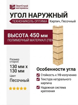 Угол наружный ТЕХНОНИКОЛЬ Оптима Кирпич, Песочный