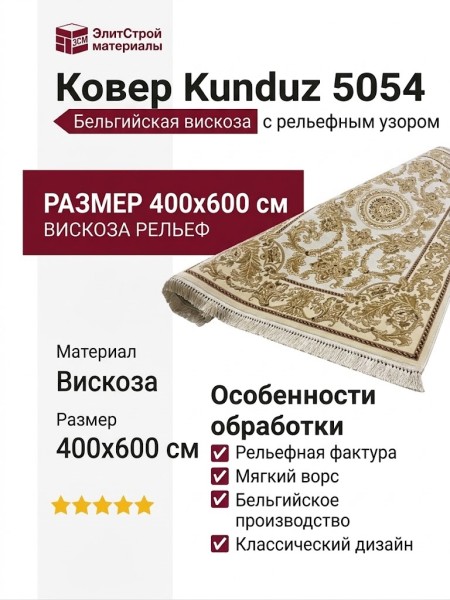 Ковер Kunduz 5054 498440 400x600