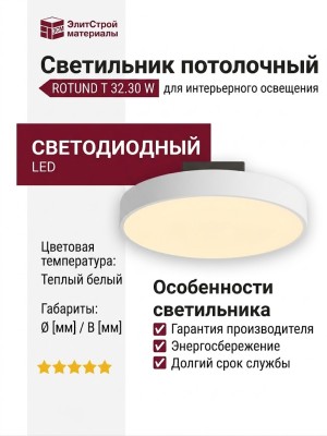 Светильник потолочный ROTUND T 32.30 W