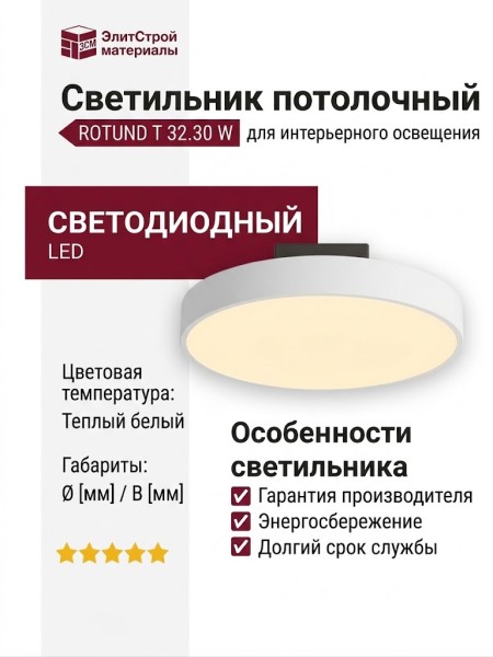 Светильник потолочный ROTUND T 32.30 W
