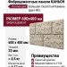 Фиброцементные панели КАНЬОН Большой Сколотый Камень - 3