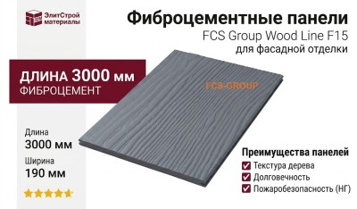 Фиброцементные панели FCS Group Wood Line F15