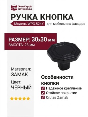 Ручка кнопка WPO.824Y.000.M00N4, материал Замак, цвет Чёрный, отделка Черный, 30*30*23 мм