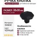 Ручка кнопка WPO.824Y.000.M00N4, материал Замак, цвет Чёрный, отделка Черный, 30*30*23 мм