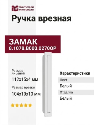 Ручка врезная 8.1078.B000.0270OP, материал Замак, цвет Белый, отделка Белый, 112x15x4 (104x10x10) мм