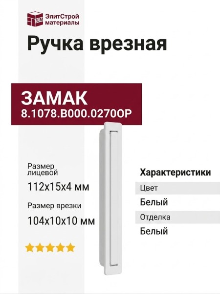 Ручка врезная 8.1078.B000.0270OP, материал Замак, цвет Белый, отделка Белый, 112x15x4 (104x10x10) мм
