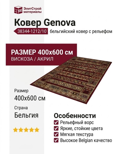 Ковер Genova 38344-1212/10 400x600