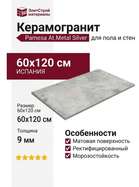 Pamesa At.Metal Silver 60x120 017.250.0183.14503