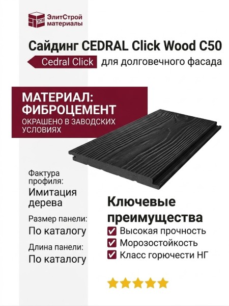 Сайдинг CEDRAL Click Wood С50