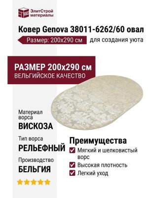 Ковер Genova 38011-6262/60 овал 200x290