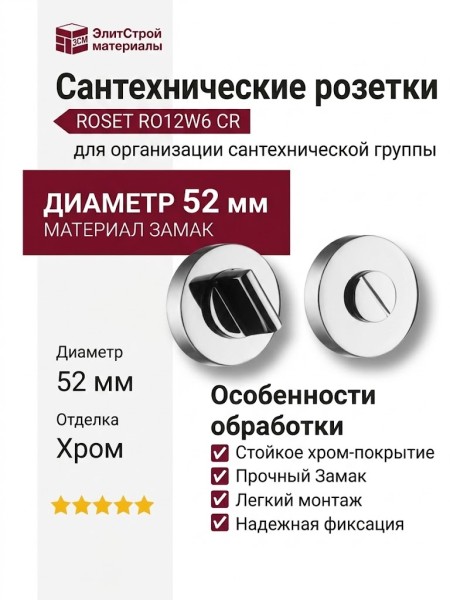 Дополнительные розетки для сантехнического замка RO12W6 CR ROSET, материал Замак, отделка Хром, d=52 мм