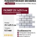Starmosaic Homework Brick White Glossy (A32000/A1001G) 29.1x29.5 С0002900