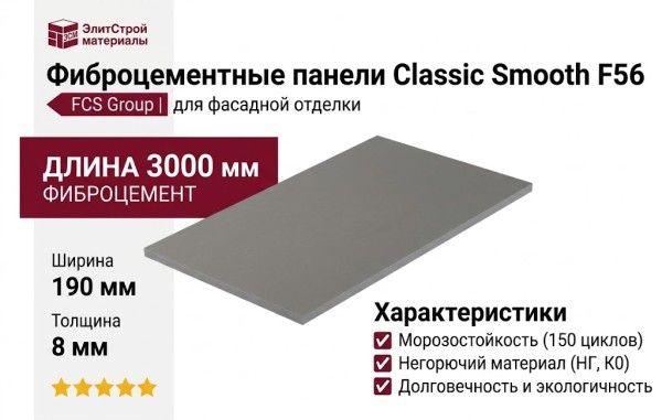 Фиброцементные панели Classic Smooth F56