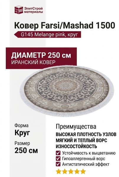 Ковер Farsi/Mashad 1500 G145 Melange pink круг 250x250