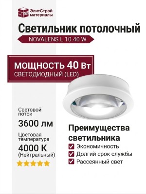 Светильник потолочный NOVALENS L 10.40 W