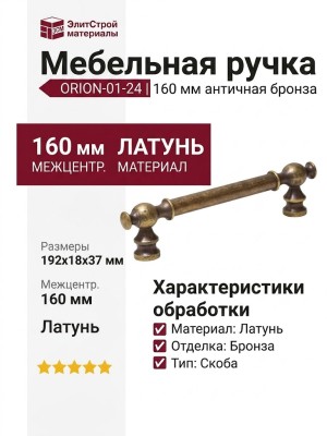 Ручка скоба ORION-01-24 160 мм античная бронза, материал Латунь, отделка Бронза, 192*18*37 мм