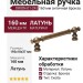Ручка скоба ORION-01-24 160 мм античная бронза, материал Латунь, отделка Бронза, 192*18*37 мм