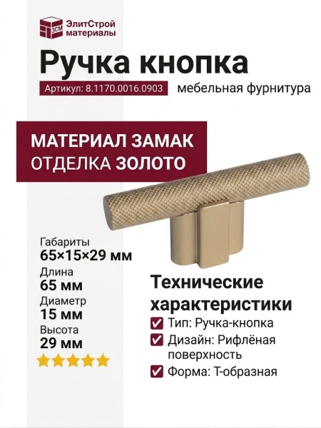 Ручка кнопка 8.1170.0016.0903, материал Замак, отделка Золото, 65*15*29 мм