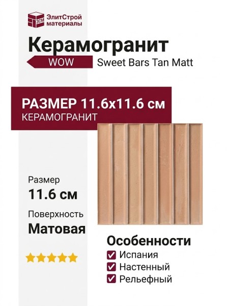 Wow Sweet Bars Tan Matt 11.6x11.6 130049