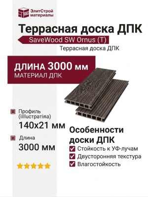 Террасная доска ДПК SaveWood, SW Ornus (T), Темно-коричневый