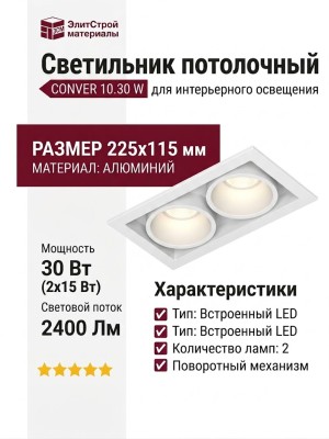 Светильник потолочный CONVER 10.30 W